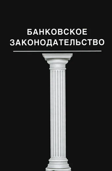 Обложка книги Банковское законодательство, Нодари Эриашвили,Ольга Сараджева,Оксана Васильева,Андрей Тихонов,Наваи Джафаров