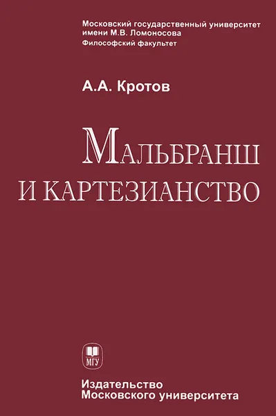 Обложка книги Мальбранш и картезианство, Кротов Артем Александрович