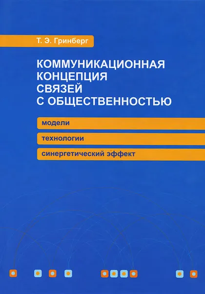 Обложка книги Коммуникационная концепция связей с общественностью. Модели, технологии, синергетический эффект, Т. Э. Гринберг