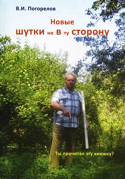 Обложка книги Новые шутки не в ту сторону!, В. И. Погорелов