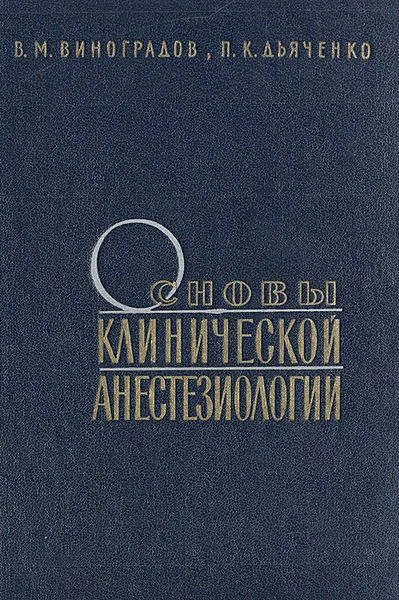 Обложка книги Основы клинической анестезиологии (общая анестезиология), В. М. Виноградов, П. К. Дьяченко