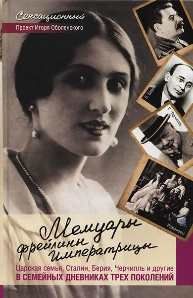 Обложка книги Мемуары фрейлины императрицы. Царская семья, Сталин, Берия, Черчилль и другие в семейных дневниках трех поколений, Игорь Оболенский