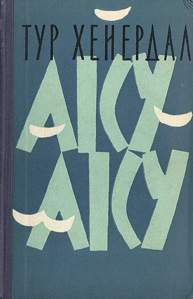 Обложка книги Аку-Аку. Тайна острова Пасхи, Тур Хейердал