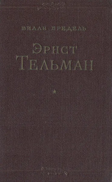 Обложка книги Эрнст Тельман, Вилли Бредель