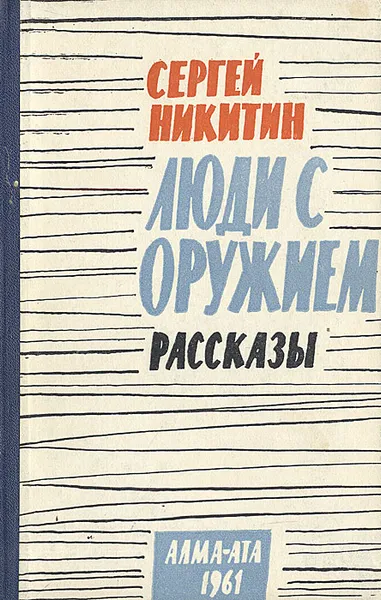 Обложка книги Люди с оружием. Рассказы, Сергей Никитин