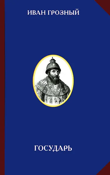 Обложка книги Иван Грозный. Государь, Иоанн IV Грозный