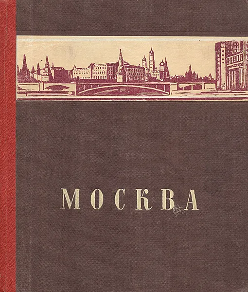 Обложка книги Москва, Анциферов Николай Павлович, Бахрушин Сергей Владимирович