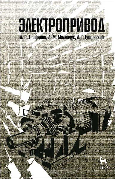 Обложка книги Электропривод, А. П. Епифанов, Л. М. Малайчук, А. Г. Гущинский