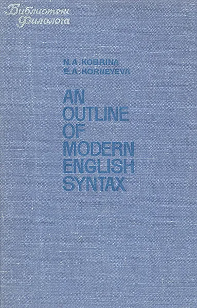 Обложка книги An Outline of Modern English Syntax, Н. А. Кобрина, Е. А. Корнеева