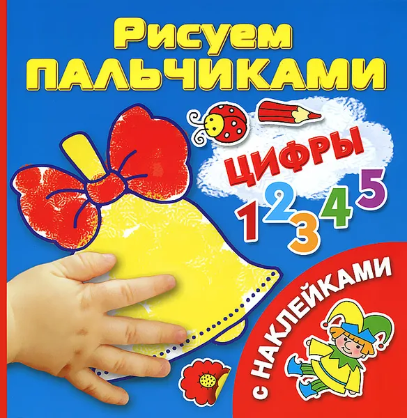 Обложка книги Цифры (+ наклейки), В. Г. Дмитриева