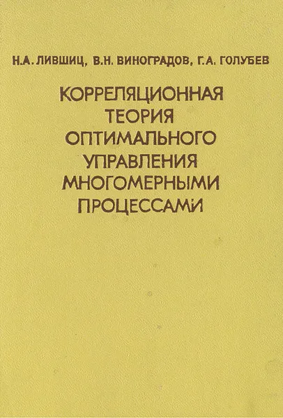 Обложка книги Корреляционная теория оптимального управления многомерными процессами, Н. А. Лившиц, В. Н. Виноградов, Г. А. Голубев