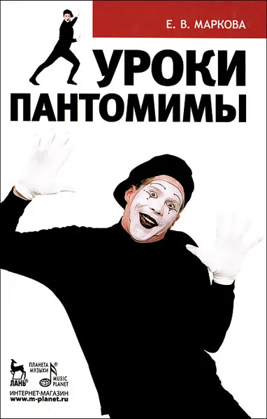 Обложка книги Уроки пантомимы, Е. В. Маркова