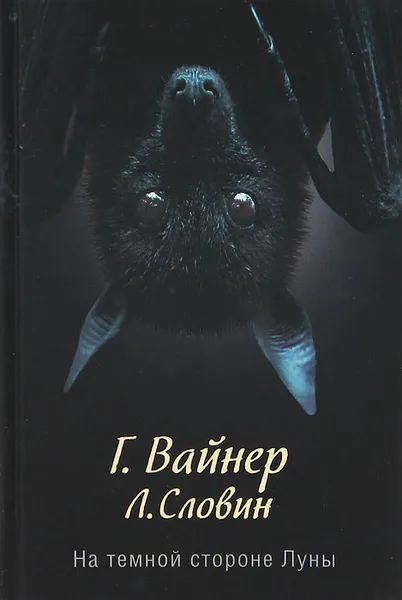 Обложка книги На темной стороне Луны, Вайнер Г.А., Словин Л.С.