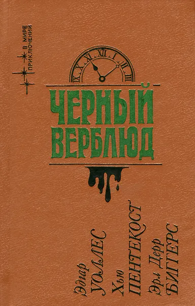 Обложка книги Черный верблюд, Эдгар Уоллес, Хью Пентекост, Эрл Дерр Биггерс