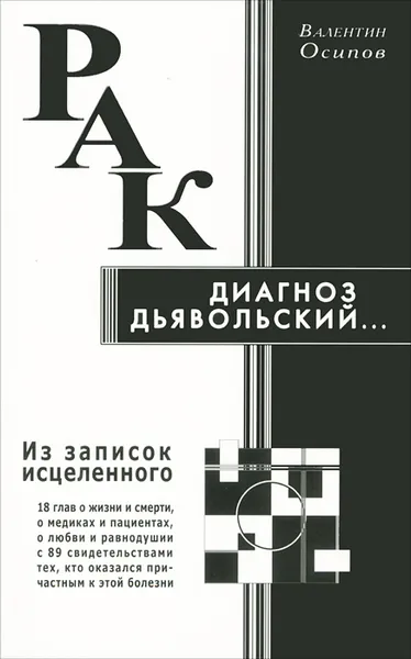 Обложка книги Рак - диагноз дьявольский. Из записок исцеленного, Валентин Осипов