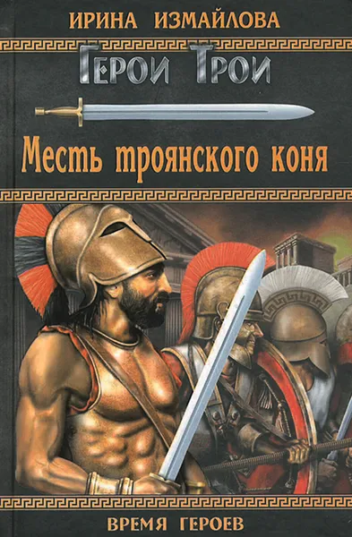 Обложка книги Месть троянского коня, Ирина Измайлова