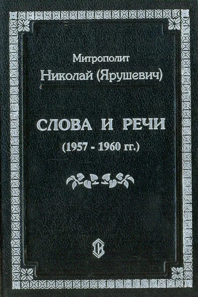 Обложка книги Слова и речи (1957-1960 гг.), Митрополит Николай (Ярушевич)