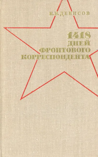 Обложка книги 1418 дней фронтового корреспондента, Н. Н. Денисов