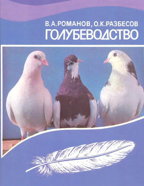 Обложка книги Голубеводство, В. А. Романов, О. К. Разбесов