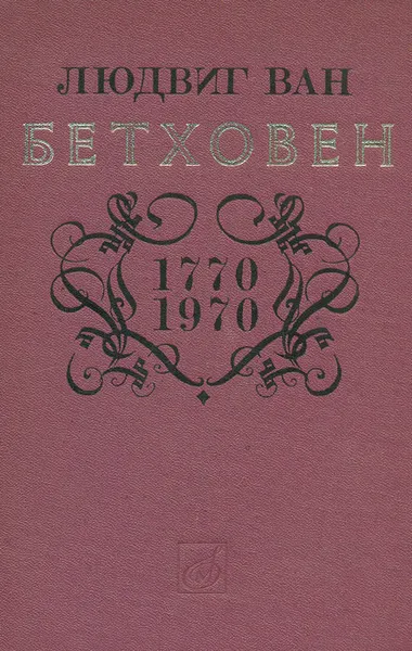 Обложка книги Людвиг Ван Бетховен. 1770-1970. Эстетика, творческое наследие, исполнительство, Арнольд Сохор,Лев Раабен,Юлий Кремлев