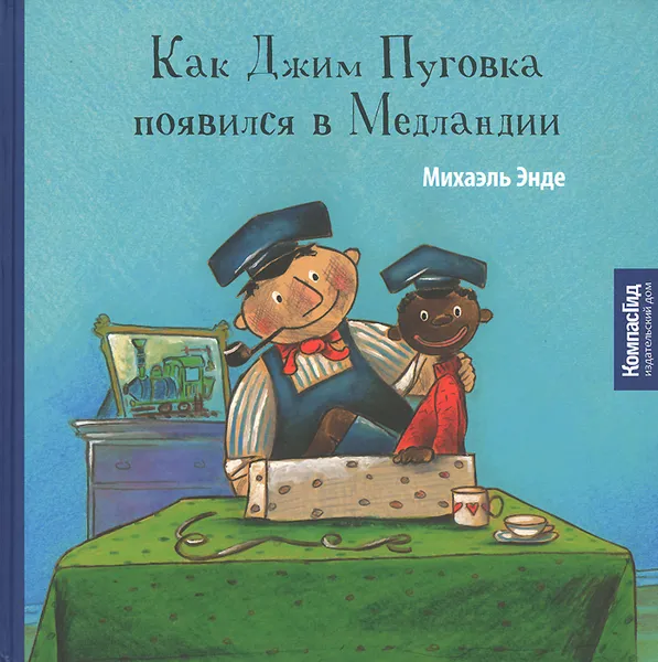 Обложка книги Как Джим Пуговка появился в Медландии, Михаэль Энде