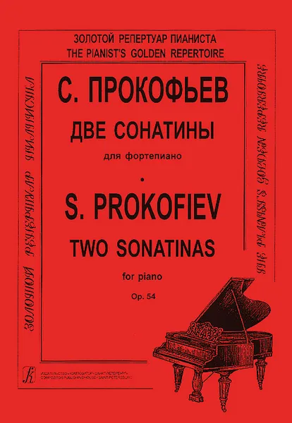 Обложка книги С. Прокофьев. Две сонатины для фортепиано, Сергей Прокофьев