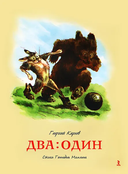 Обложка книги Два: Один, Геннадий Мамлин