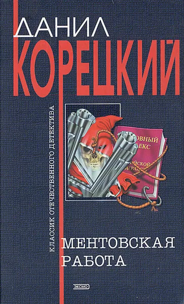 Обложка книги Ментовская работа, Данил Корецкий