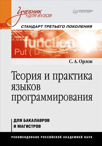Обложка книги Теория и практика языков программирования, Орлов Сергей Александрович