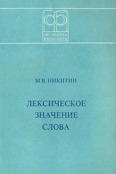 Обложка книги Лексическое значение слова, М. В. Никитин