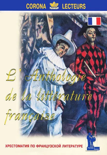 Обложка книги L'anthologie de la litterature francaise / Хрестоматия по французской литературе, А. Е. Лукина