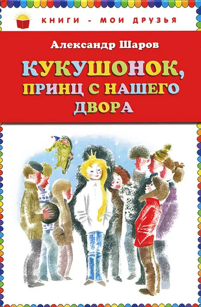 Обложка книги Кукушонок, принц с нашего двора, Шаров Александр Израильевич