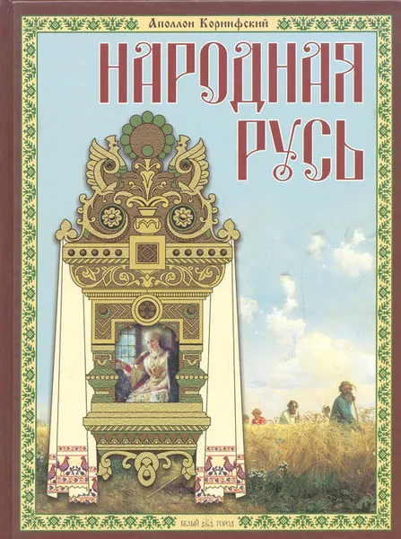 Обложка книги Народная Русь: сказания, поверия, обычаи и пословицы русского народа, Аполлон Коринфский