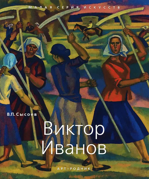 Обложка книги Виктор Иванов, В. П. Сысоев