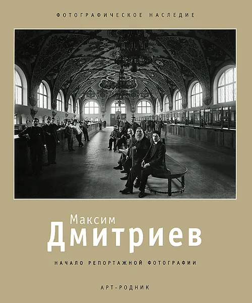 Обложка книги Максим Дмитриев. Начало репортажной фотографии, Татьяна Сабурова