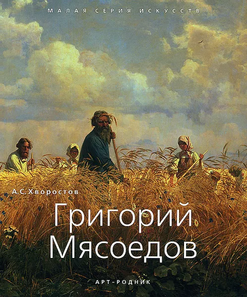 Обложка книги Григорий Мясоедов, А. С. Хворостов