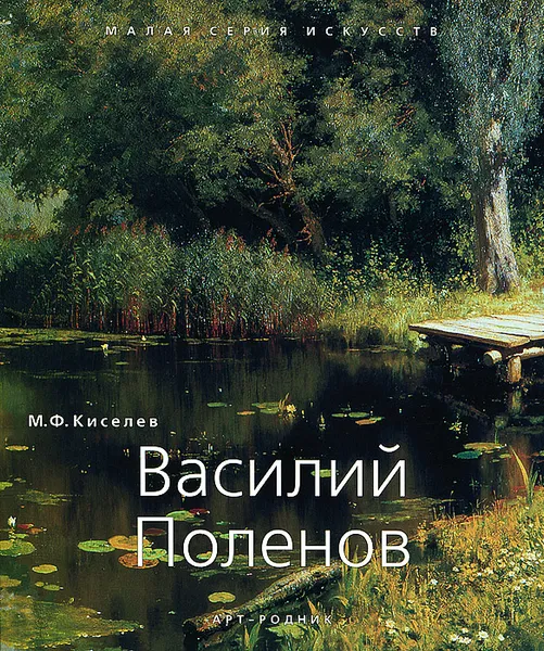 Обложка книги Василий Поленов, М. Ф. Киселев