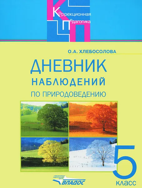 Обложка книги Дневник наблюдений по природоведению. 5 класс, О. А. Хлебосолова