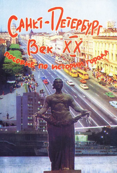 Обложка книги Санкт-Петербург. Век XX. Пособие по истории города, Е. В. Дмитриева