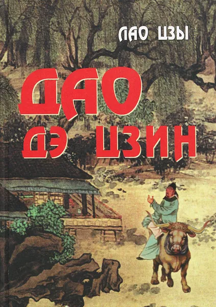 Обложка книги Дао Дэ Цзин, Лао Цзы