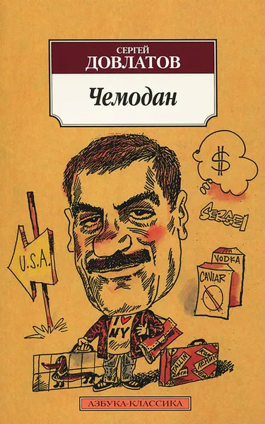 Обложка книги Чемодан, Сергей Довлатов