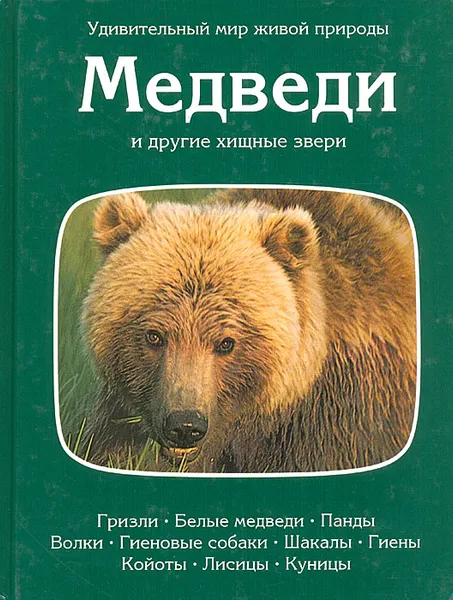 Обложка книги Медведи и другие хищники, Гуров П. С., Тэннер Огден