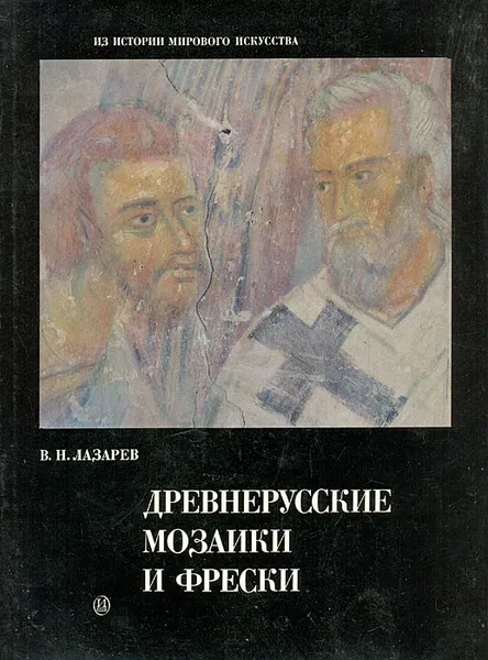 Обложка книги Древнерусские мозаики и фрески, В. Н. Лазарев