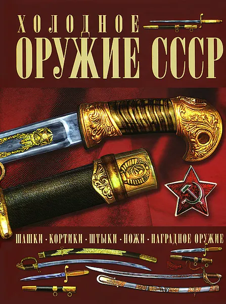 Обложка книги Холодное оружие СССР, И. Е. Гусев