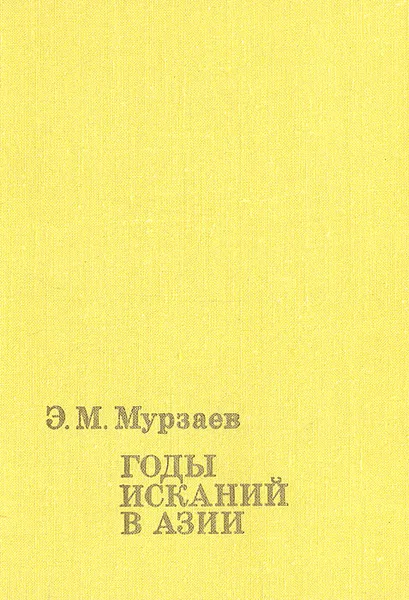 Обложка книги Годы исканий в Азии, Э. М. Мурзаев