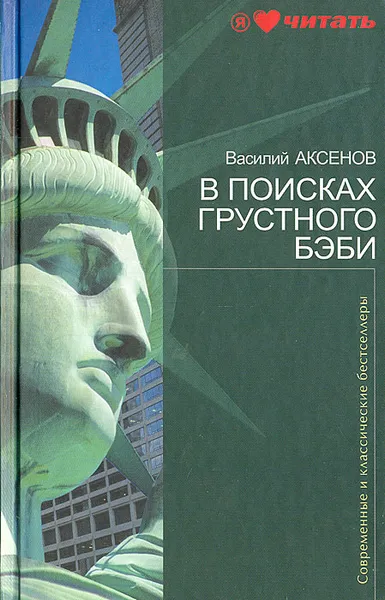Обложка книги В поисках грустного бэби, Василий Аксенов
