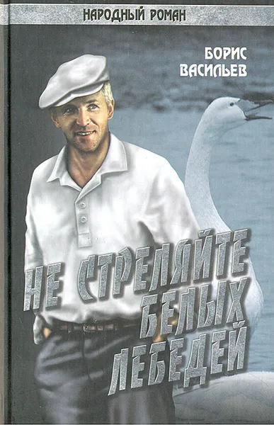 Обложка книги Не стреляйте в белых лебедей, Борис Васильев