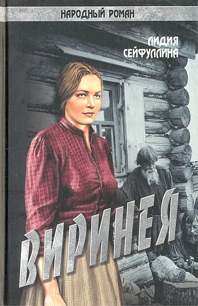 Обложка книги Виринея, Лидия Сейфуллина