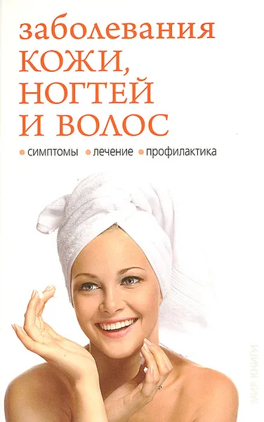 Обложка книги Заболевание кожи, ногтей и волос, И. А. Зайцева