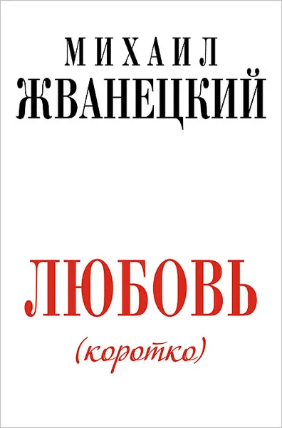 Обложка книги Любовь (коротко), Михаил Жванецкий